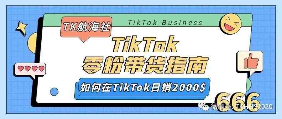 TikTok没有粉丝基础是如何做到日销2000美金？——TikTok零粉带货指南