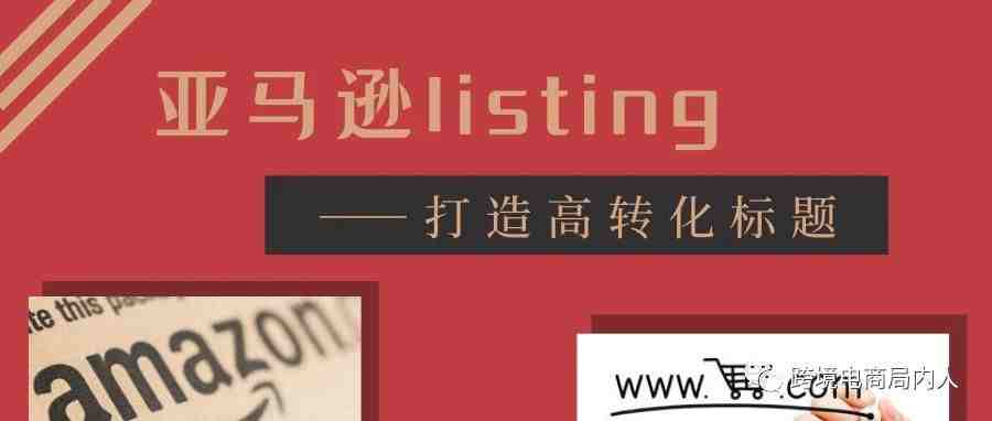 Listing优化指南（二）：打造高转化标题