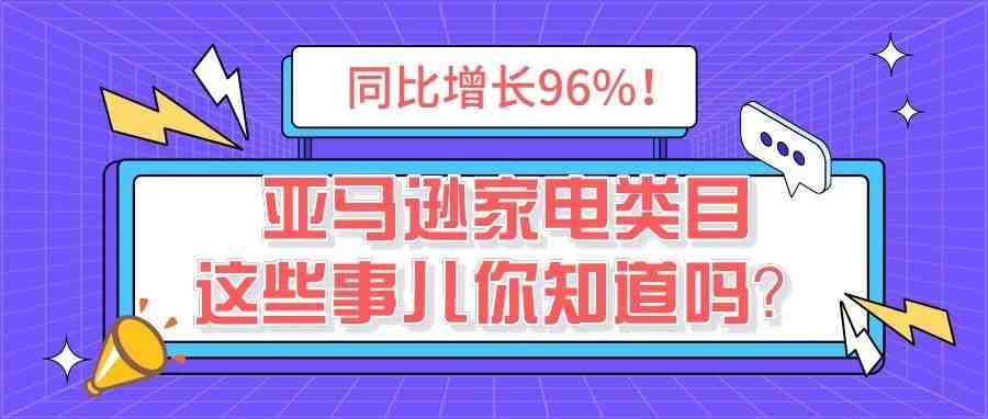 同比增长96%！说一说潜力巨大的亚马逊家电类目