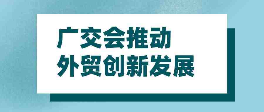 广交会推动外贸创新发展