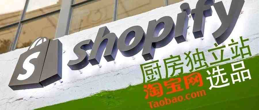 如何通过淘宝为Shopify厨房独立站选品？