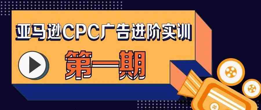 OOFAY |亚马逊CPC广告进阶实训——广告投放硬核思路，点击来看！