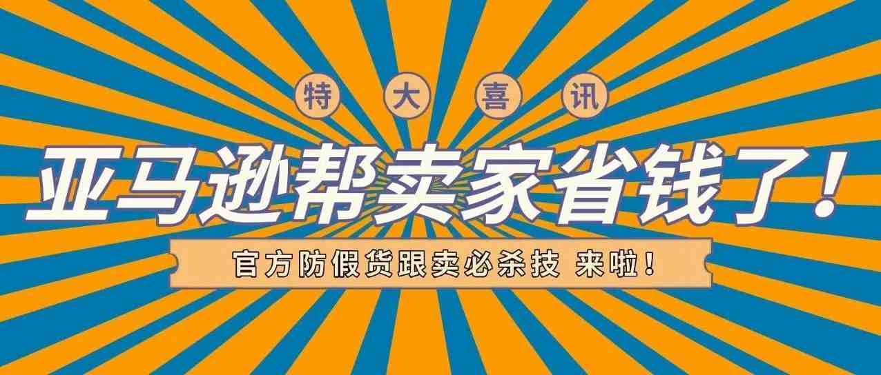 费用下调！5折！亚马逊官方防假货跟卖神器大促，1个ASIN省高达500刀！