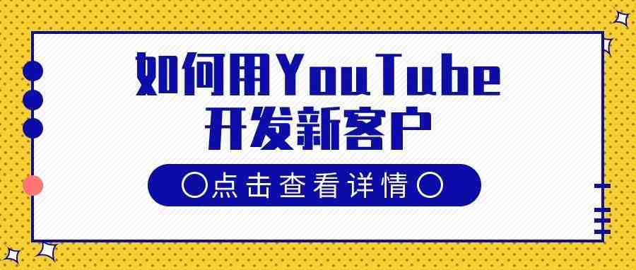 如何用YouTube开发新客户？