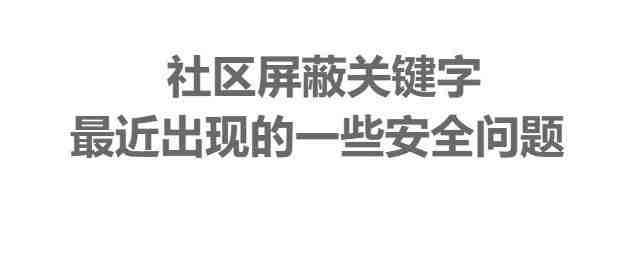 注意！社区可屏蔽这些关键字