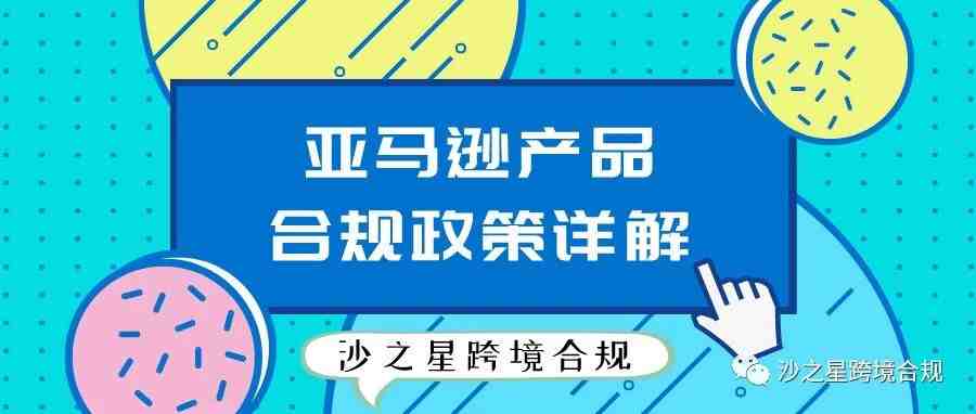 亚马逊产品合规政策解析系列9：亚马逊合规政策详解