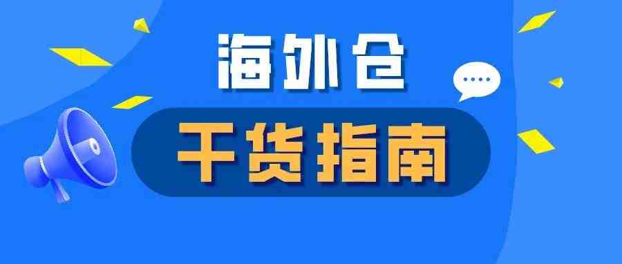 @跨境电商人 海外仓发货你需要知道的事