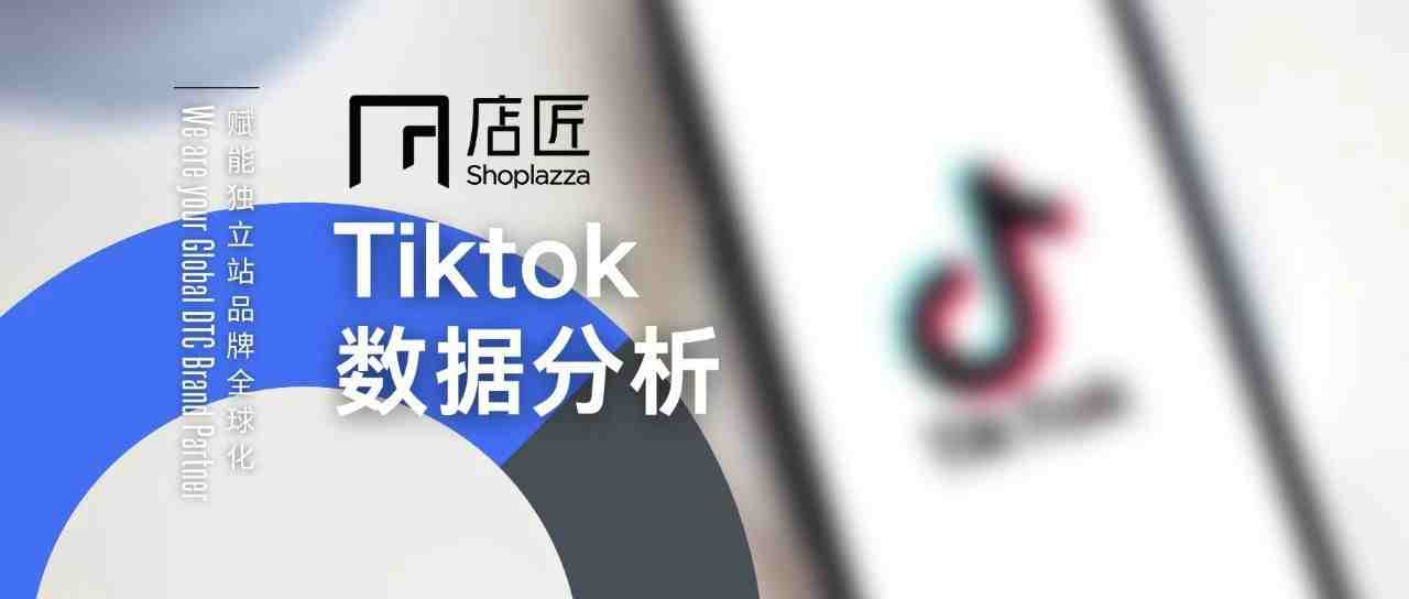 【重磅干货】Tiktok数据分析保姆级教程！如何从数据方面优化你的账号