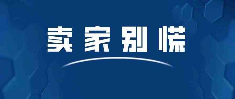 亚马逊将于4月30日关闭入驻通道？官方辟谣：假的！