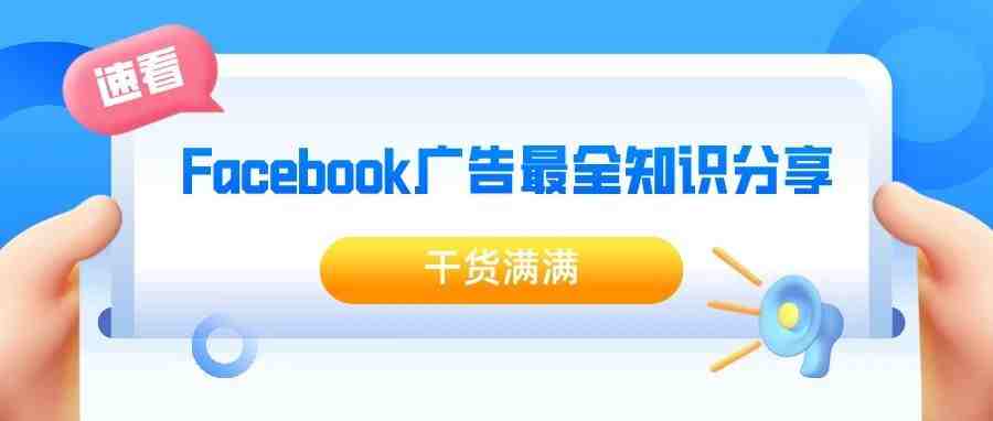 干货满满！Facebook广告最全知识分享