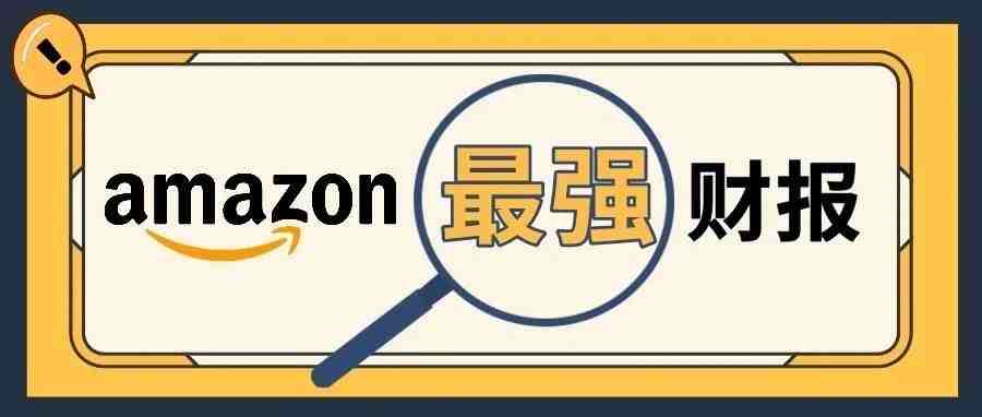 最强财报 贝索斯卸任季亚马逊营收破千亿