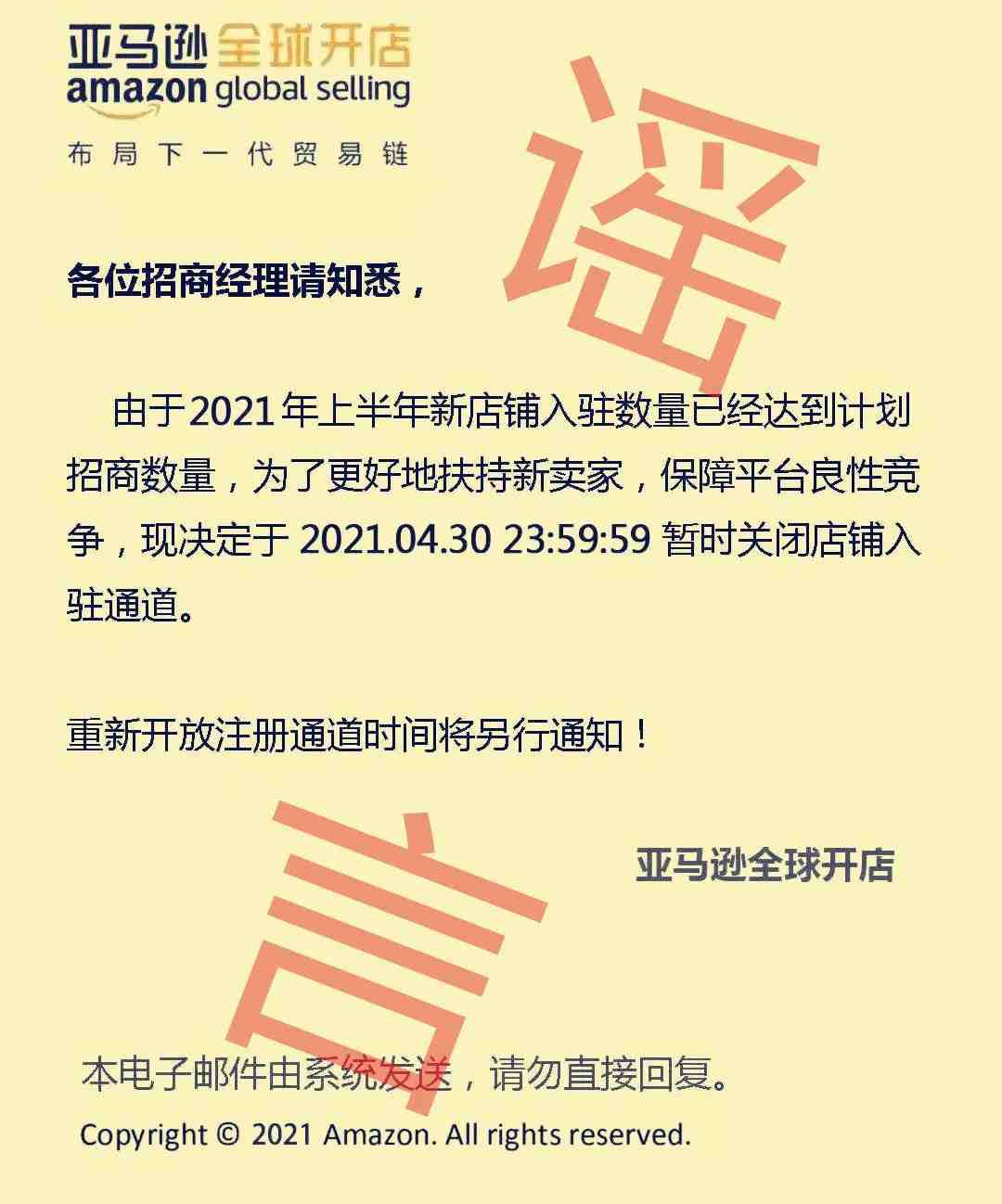 辟谣！亚马逊将于4月30号关闭入驻通道