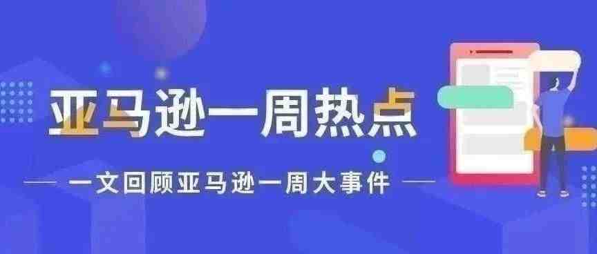 一周热点|定了！Prime Day即将开启;亚马逊Q1财报公布