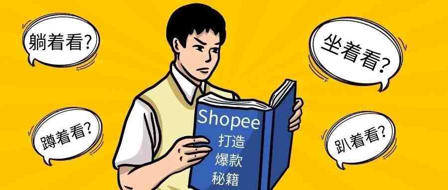 Shopee干货分享：打造爆款四大基础