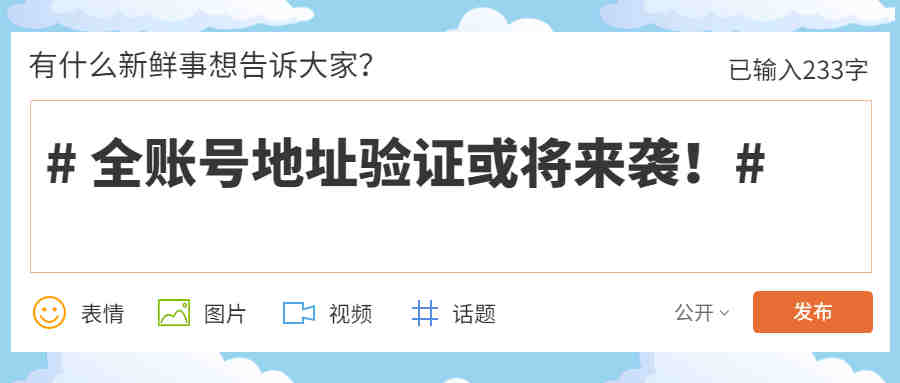 新老账号纷纷中招！全民地址验证或将来袭！