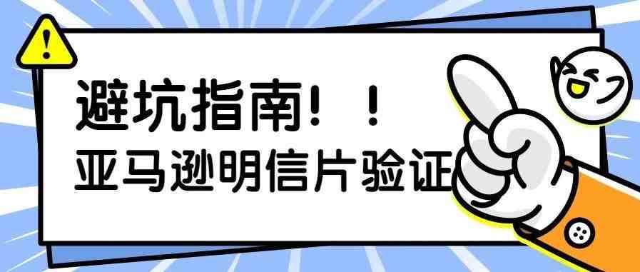 亚马逊明信片验证问题解决方法