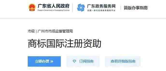 【广州】商标国际注册资助，截止2021年5月28日