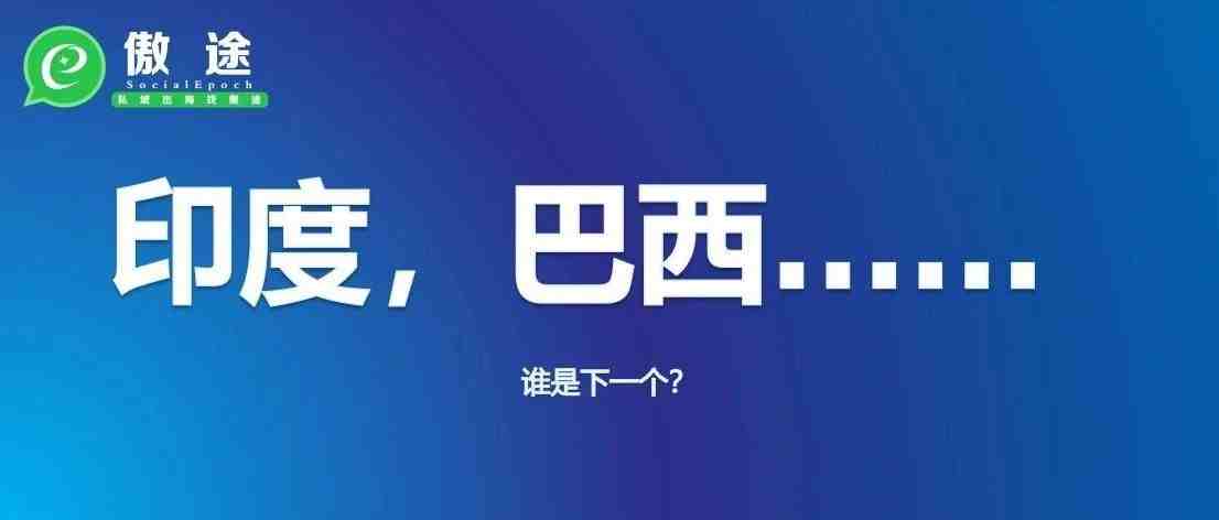 【重磅消息】印度之后，巴西WhatsApp Pay上线，20亿社交电商市场还远吗