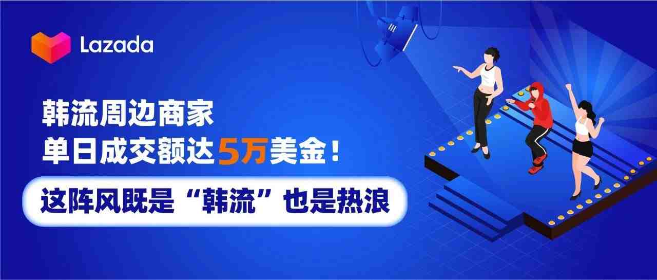 韩流周边商家单日成交额达5万美金！这阵风既是“韩流”也是热浪