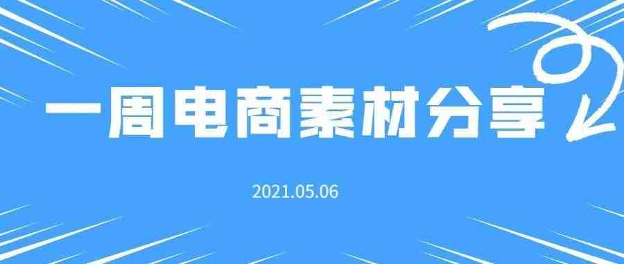 【盘点】Idvert电商素材精选分享2021.05.06