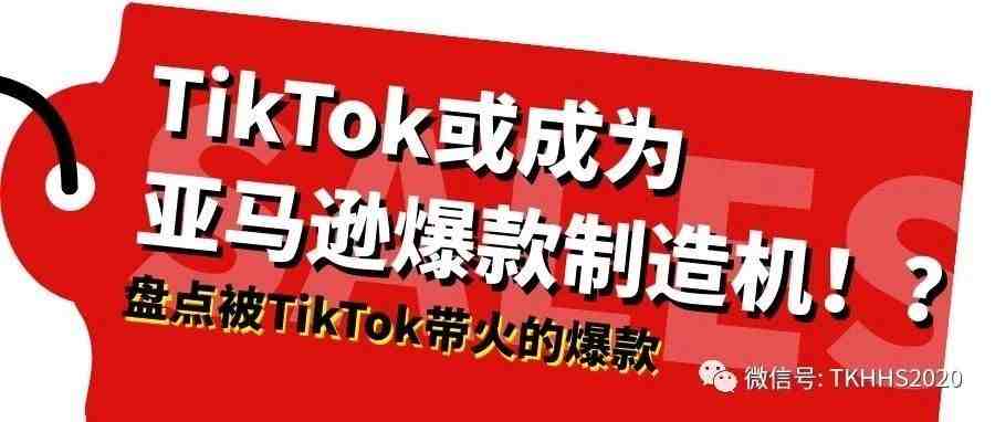 TikTok或成为亚马逊爆款制造机！盘点那些通过TikTok带火的亚马逊爆款