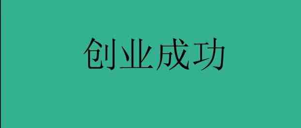 这个大姐居然亚马逊居然创业成功？？？