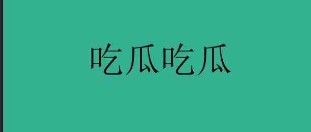 亚马逊：吃个亚马逊圈的大瓜，震惊全深圳的大瓜