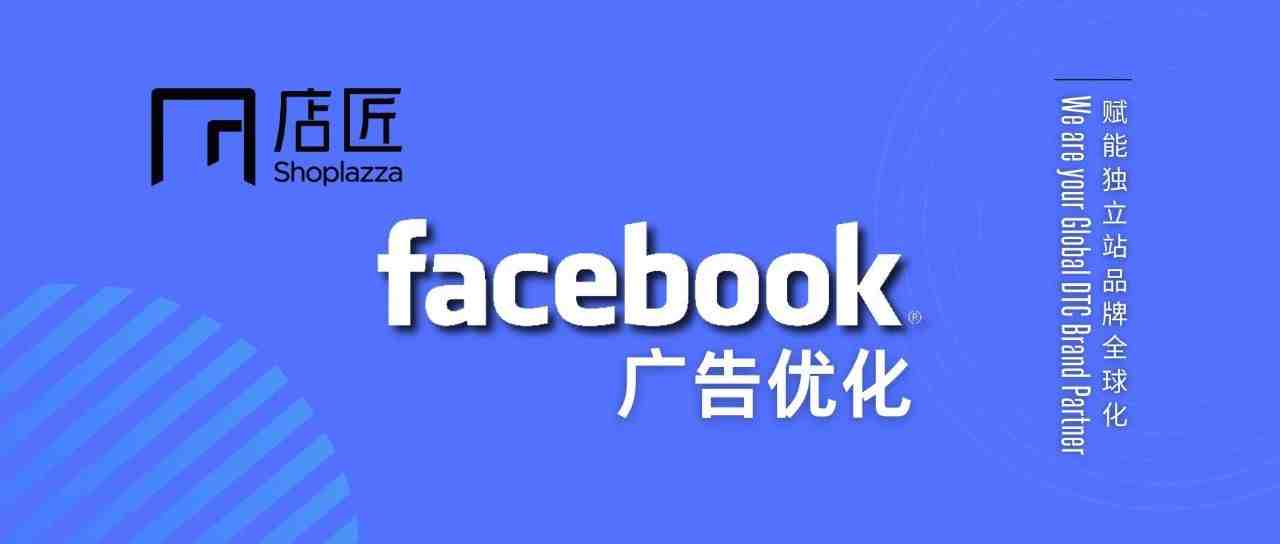 【痛点分析】Facebook 广告效果差，该如何优化？