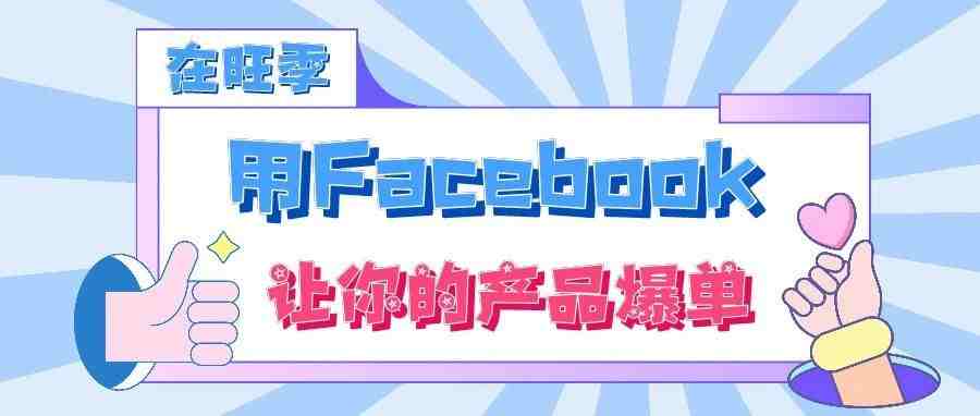 怎样在旺季利用Facebook广告让你的产品爆单？