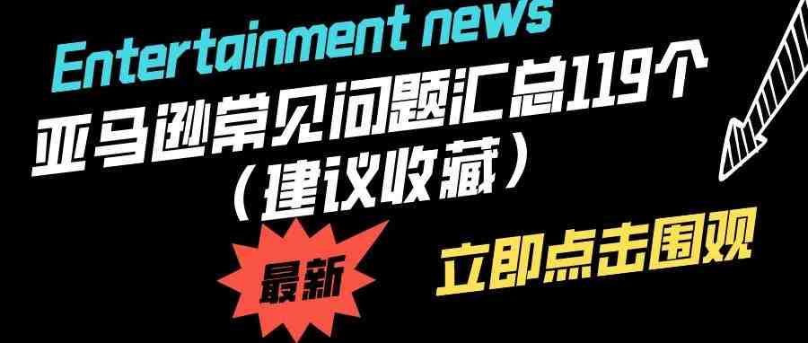 亚马逊常见问题汇总119个（建议收藏）