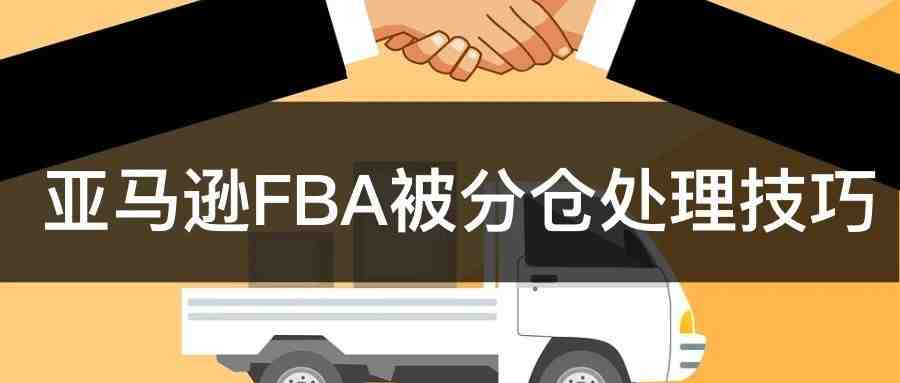 省钱篇 | 亚马逊FBA被分仓处理技巧