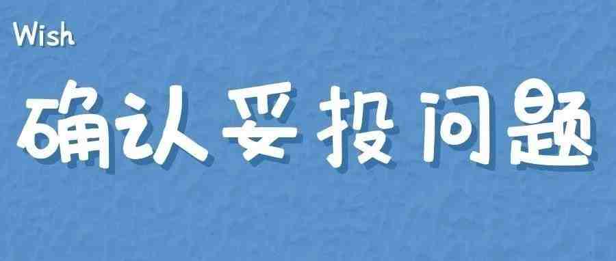 卖家关心的问题！Wish确认妥投