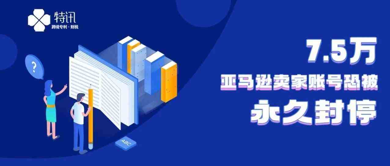 【热点资讯】20万亚马逊买家信息泄露事件--7.5万个亚马逊卖家账号恐被永久封停