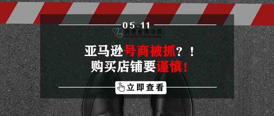 亚马逊号商被抓？！购买店铺要谨慎！