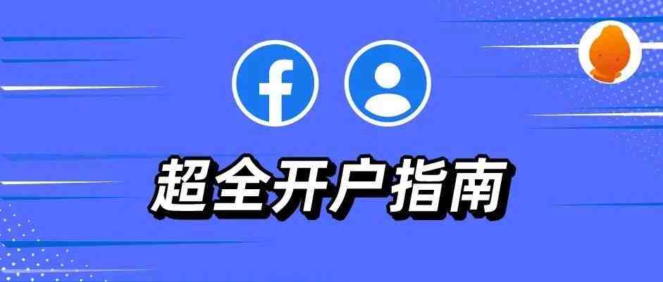 Facebook广告开户审核流程大公开！5大审核雷区你知道多少？