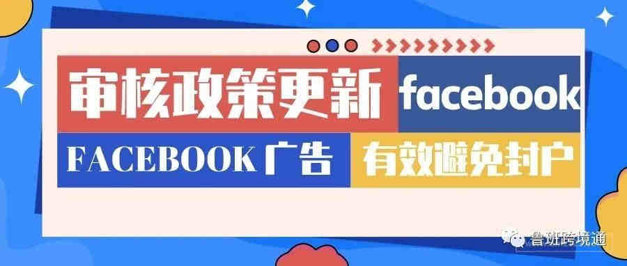 有一份最新的Facebook审核政策请您查收