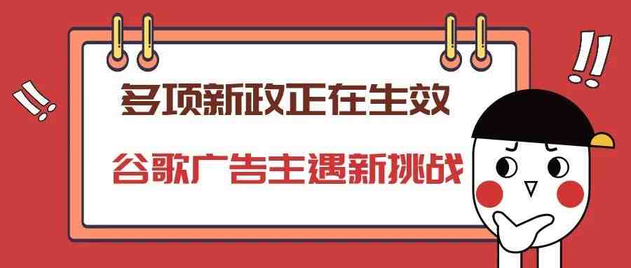 多项新政正在生效！Google广告主遇新挑战