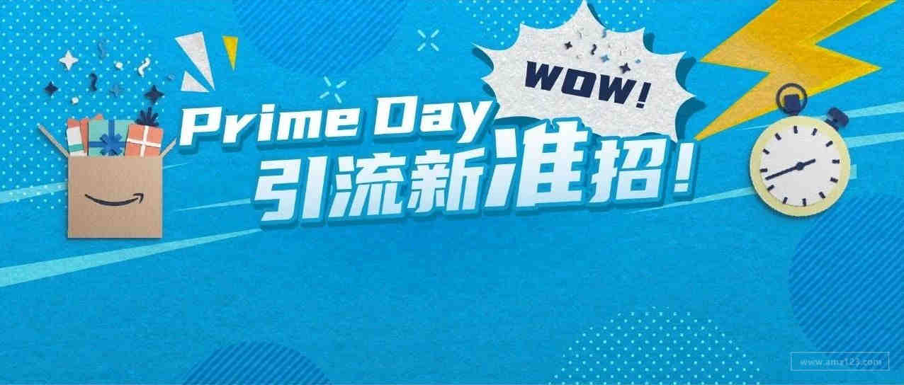 亚马逊Prime Day流量来了才发现转化太低？就晚了！