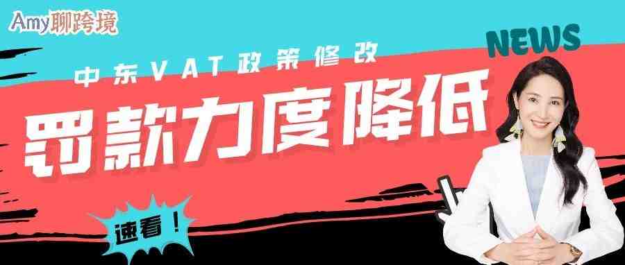 Amy聊跨境：劲爆！中东税局有史以来首次修改罚款力度，电商卖家布局中东最佳时机到来！