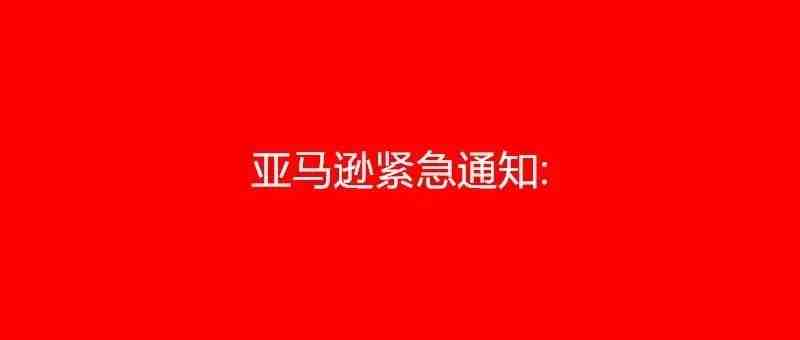 1亚马逊紧急通知……2不能刷单了3外冷内热了行业内卷？