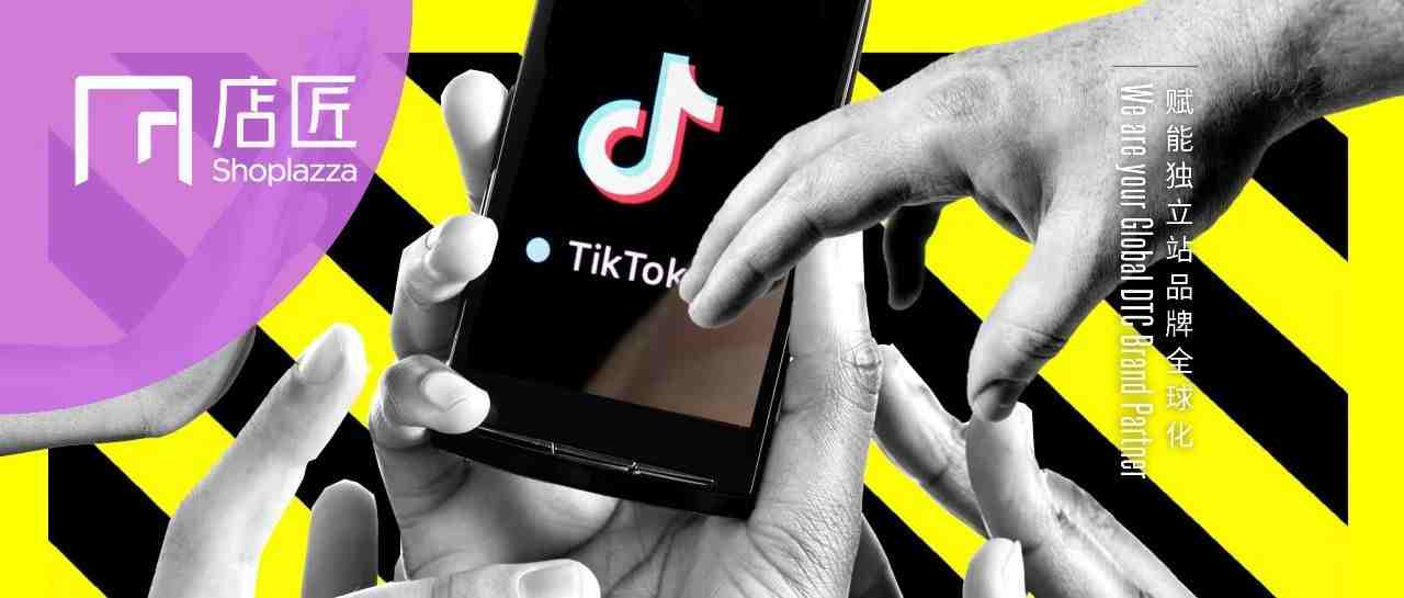 短视频红利期，TikTok 品牌营销怎么做？