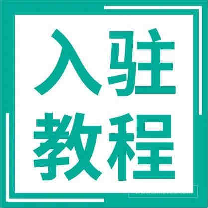 入驻全解析! 信息提交, 视频审核, 进度查询...一站式开店教程看这里