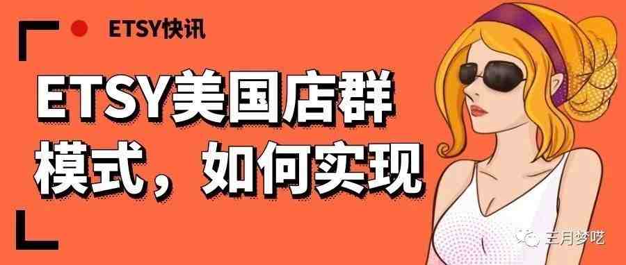 ETSY本土美国店铺如何做 “店群模式” ，从哪些个角度分析？