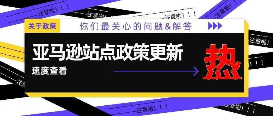 注意了！亚马逊这些站点执行新的“有效追踪率”