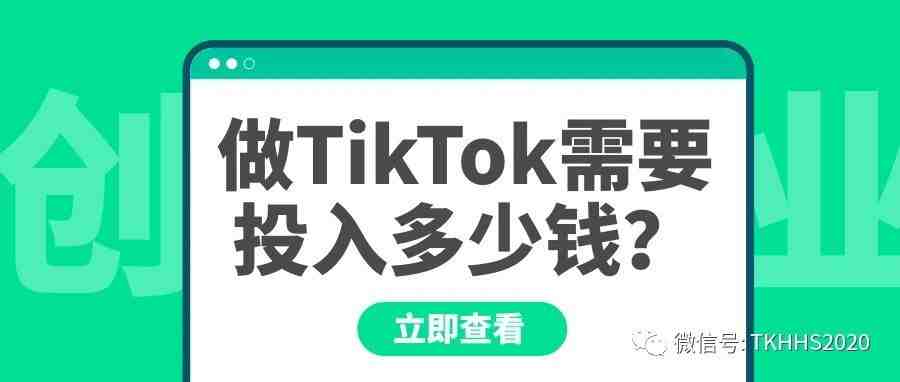 做TikTok到底需要投入多少资金？