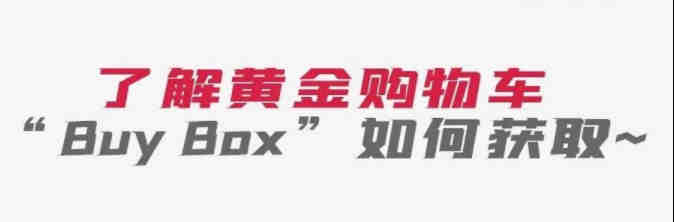 了解黄金购物车“Buy Box”如何获取~