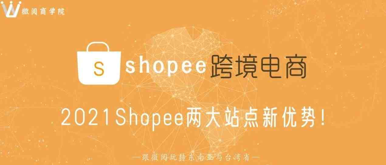 2021年Shopee虾皮跨境电商巴西站开通入驻通道！