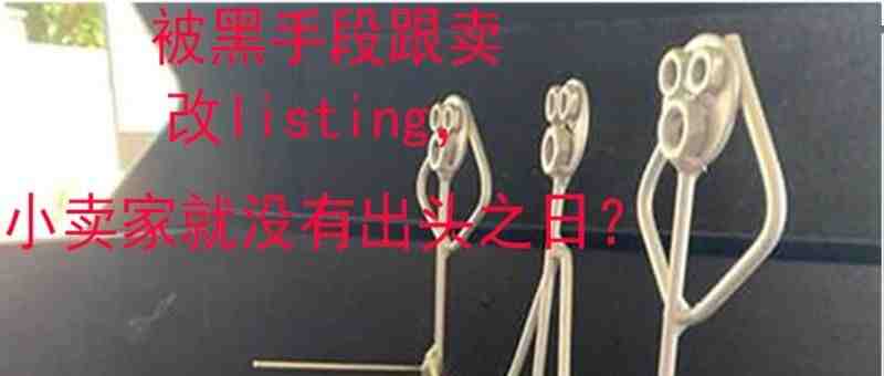 Listing被黑手段恶搞，小卖只能等死么？