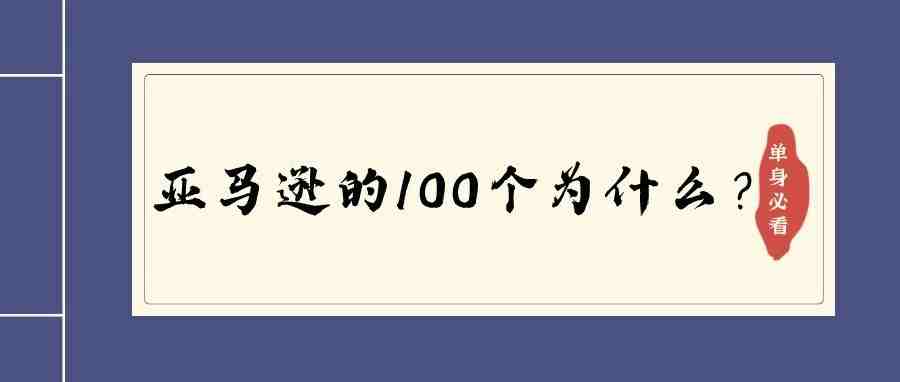 隔行如隔山，亚马逊的100个为什么？