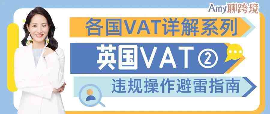 ​Amy聊跨境：英国VAT违规操作避雷指南丨英国VAT详解系列②